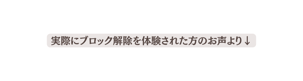 実際にブロック解除を体験された方のお声より